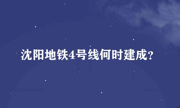 沈阳地铁4号线何时建成？