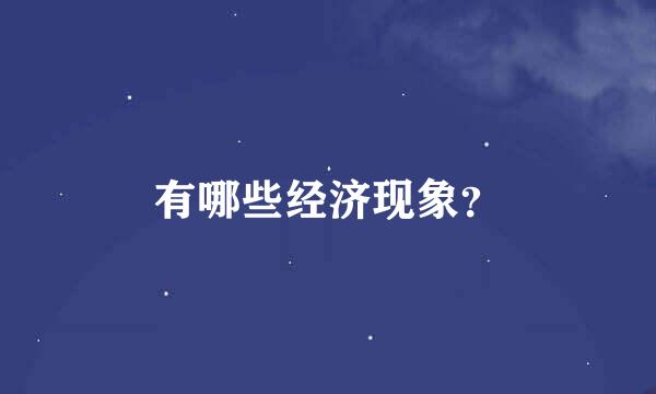 有哪些经济现象？