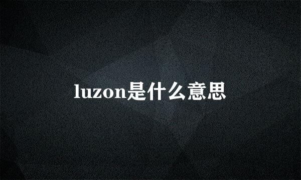 luzon是什么意思