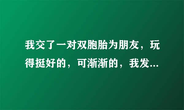 我交了一对双胞胎为朋友，玩得挺好的，可渐渐的，我发现每次和她们玩，只要我有钱，我都会请她们，不请感