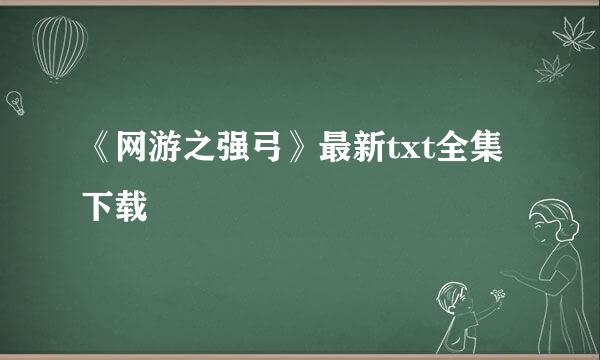 《网游之强弓》最新txt全集下载