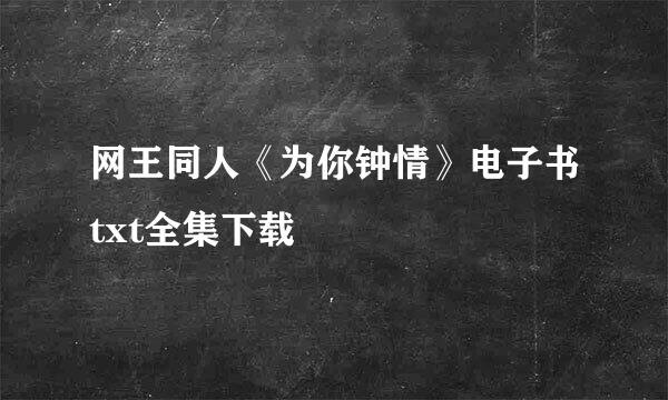 网王同人《为你钟情》电子书txt全集下载