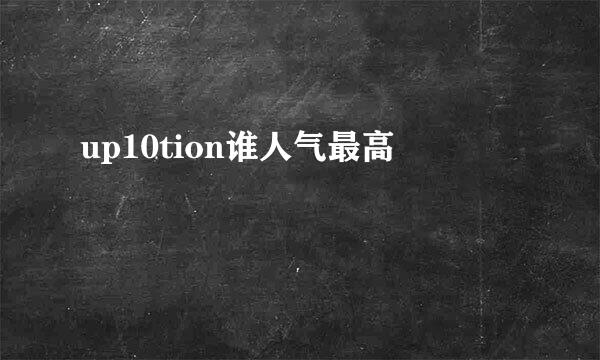 up10tion谁人气最高