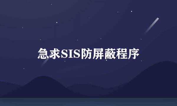 急求SIS防屏蔽程序