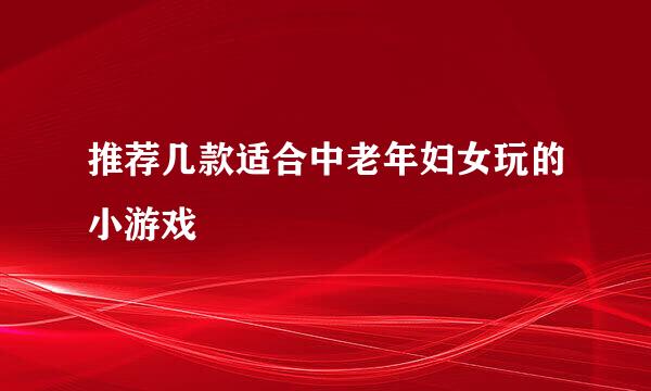 推荐几款适合中老年妇女玩的小游戏