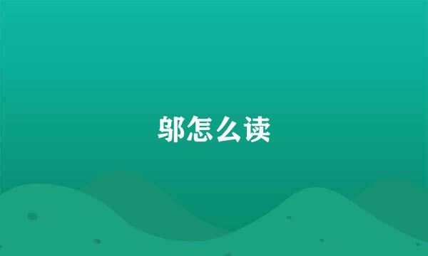 邬怎么读