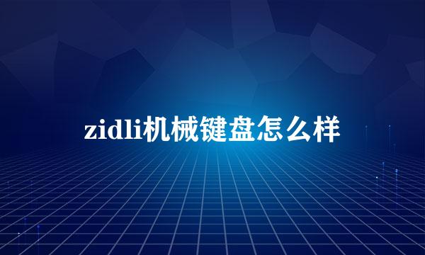 zidli机械键盘怎么样