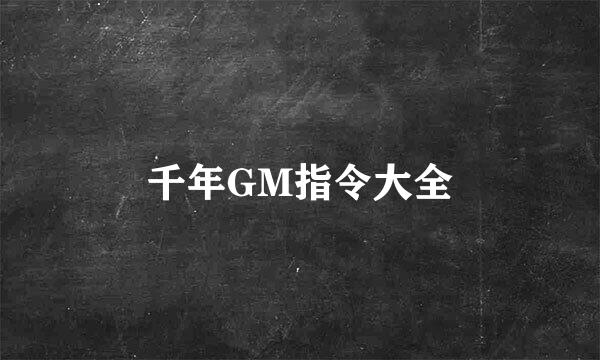 千年GM指令大全