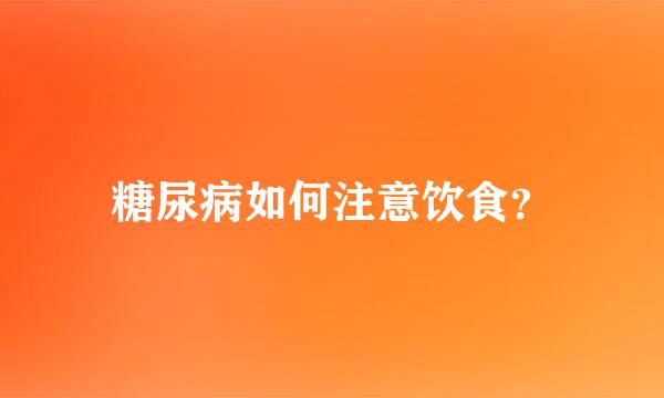 糖尿病如何注意饮食？