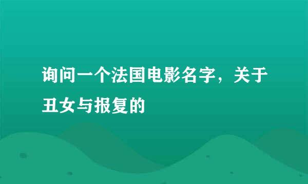 询问一个法国电影名字，关于丑女与报复的