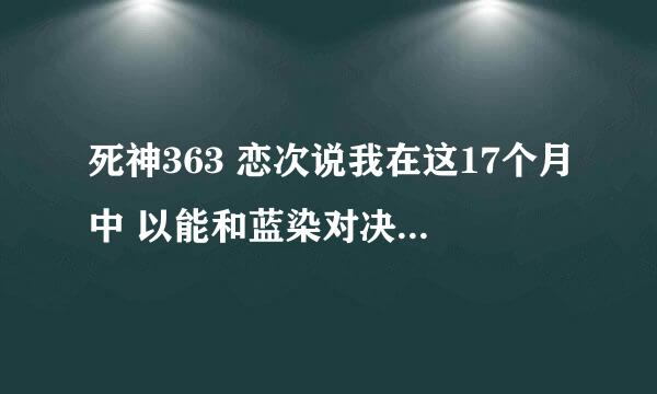 死神363 恋次说我在这17个月中 以能和蓝染对决而不断修行 啥意思?