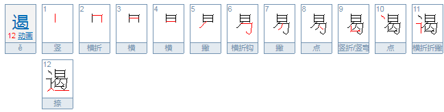 遏怎么读？