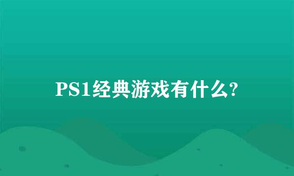 PS1经典游戏有什么?