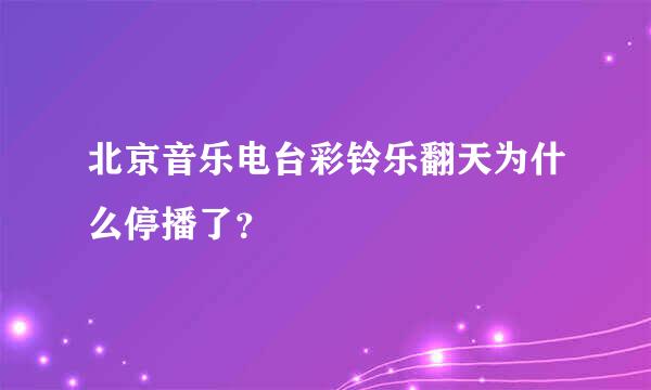 北京音乐电台彩铃乐翻天为什么停播了？