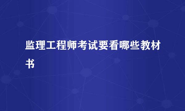 监理工程师考试要看哪些教材书