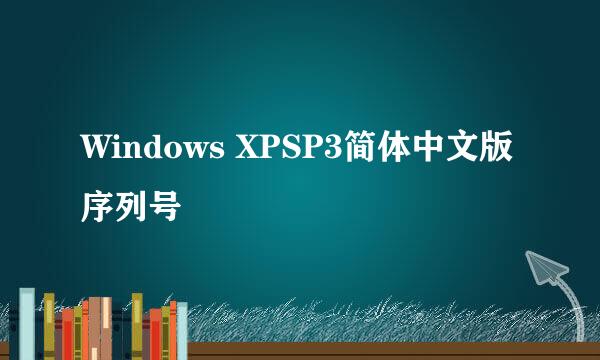 Windows XPSP3简体中文版序列号