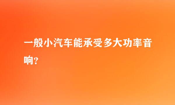 一般小汽车能承受多大功率音响？