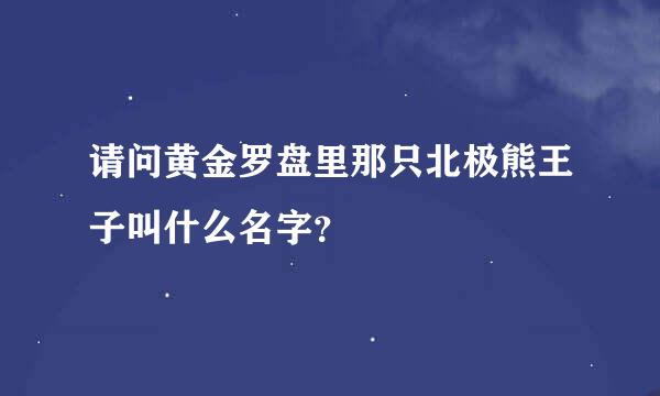 请问黄金罗盘里那只北极熊王子叫什么名字？