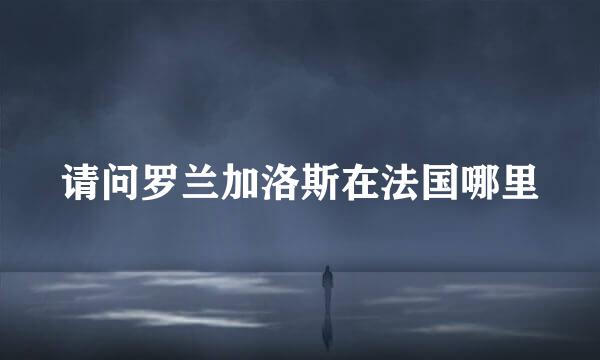 请问罗兰加洛斯在法国哪里