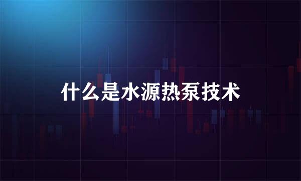 什么是水源热泵技术