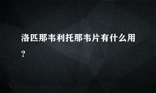 洛匹那韦利托那韦片有什么用？