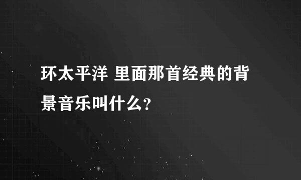 环太平洋 里面那首经典的背景音乐叫什么？