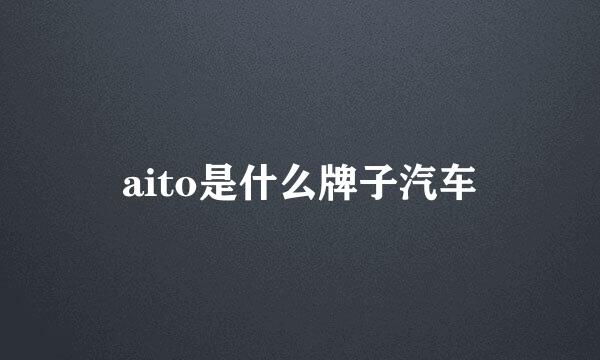 aito是什么牌子汽车