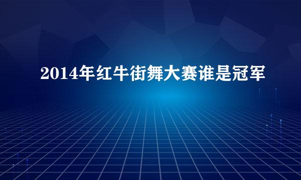 2014年红牛街舞大赛谁是冠军