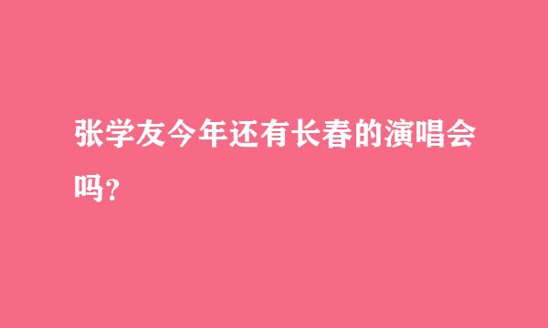 张学友今年还有长春的演唱会吗？