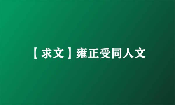 【求文】雍正受同人文