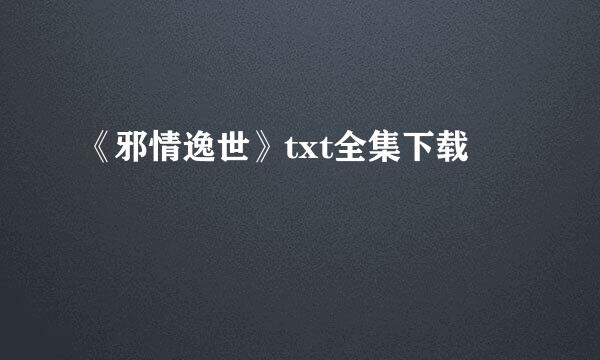 《邪情逸世》txt全集下载