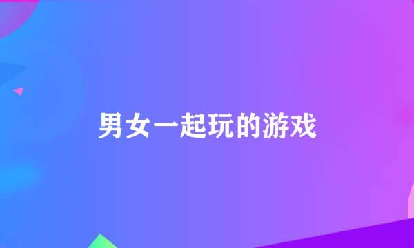 男女一起玩的游戏