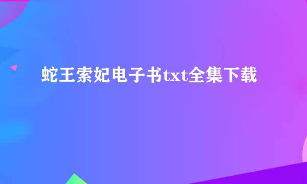 蛇王索妃电子书txt全集下载