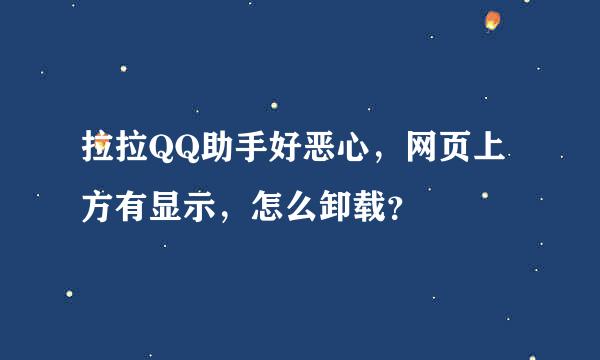 拉拉QQ助手好恶心，网页上方有显示，怎么卸载？