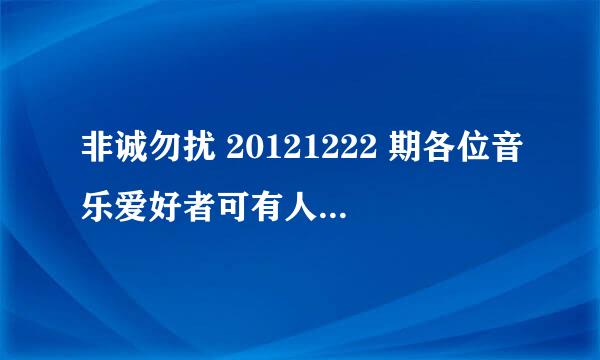 非诚勿扰 20121222 期各位音乐爱好者可有人知道，第一个男嘉宾第二段短片时候的插曲叫什么，