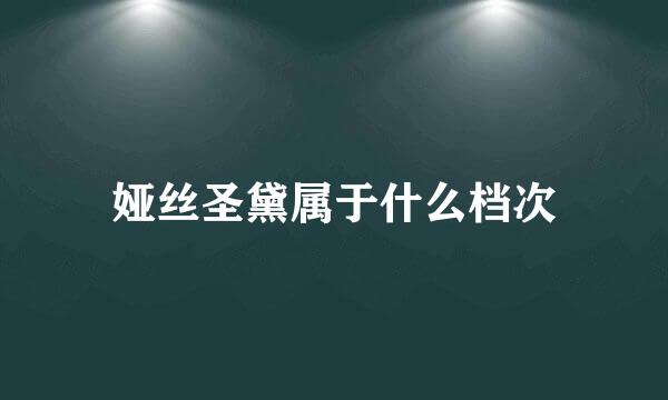 娅丝圣黛属于什么档次