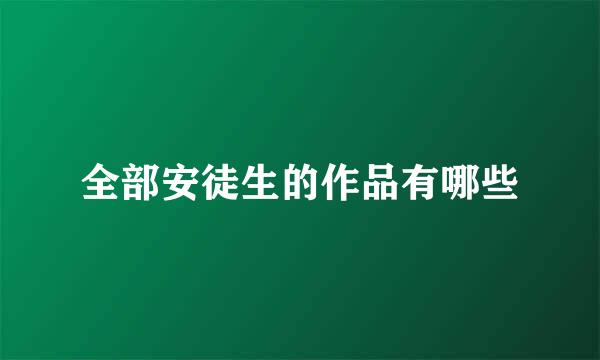 全部安徒生的作品有哪些