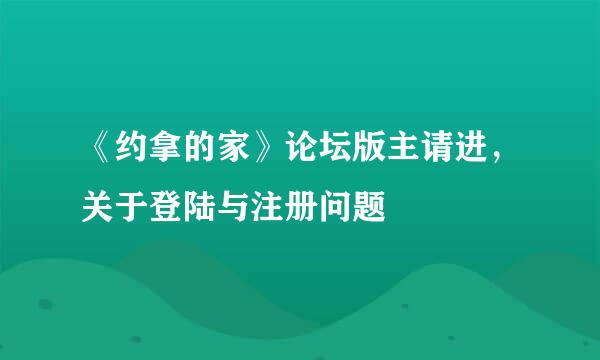 《约拿的家》论坛版主请进，关于登陆与注册问题