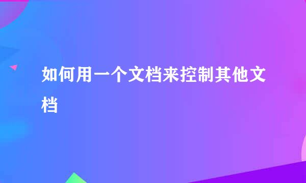 如何用一个文档来控制其他文档