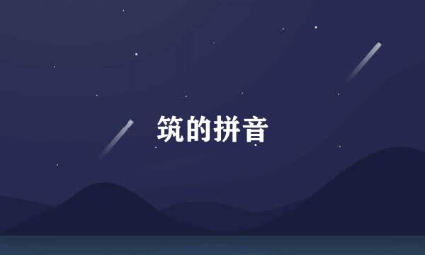 筑的拼音