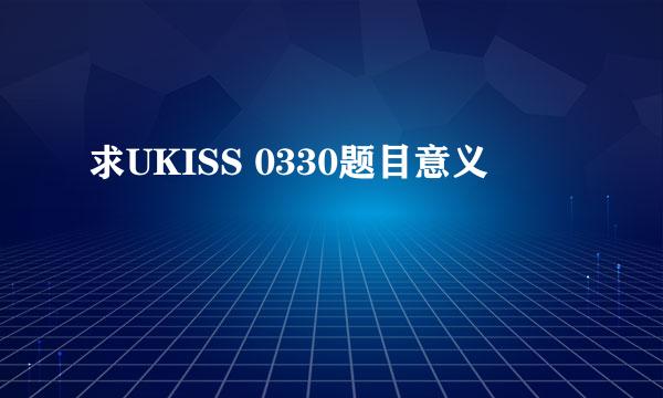 求UKISS 0330题目意义