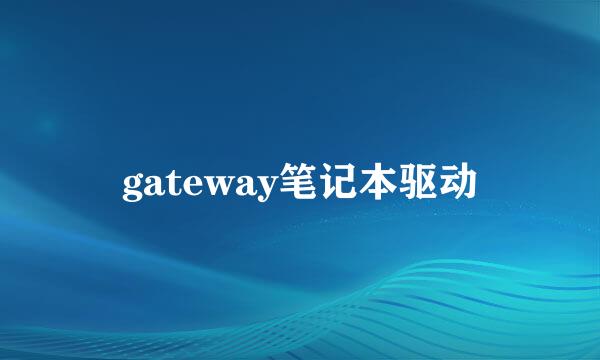 gateway笔记本驱动