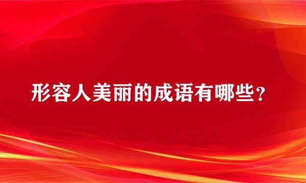 形容人美丽的成语有哪些？