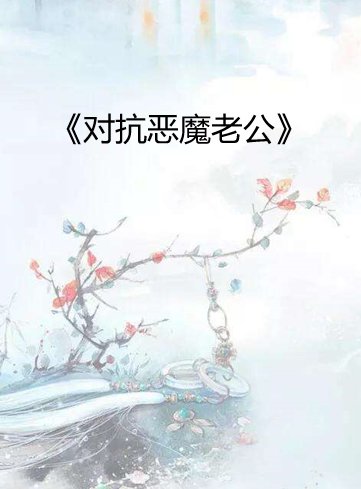 《对抗恶魔老公》最新txt全集下载