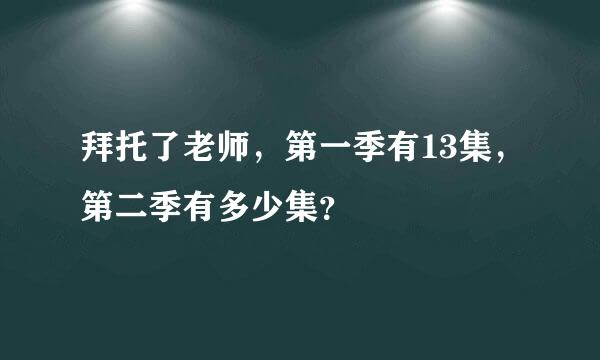 拜托了老师，第一季有13集，第二季有多少集？