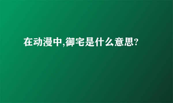 在动漫中,御宅是什么意思?