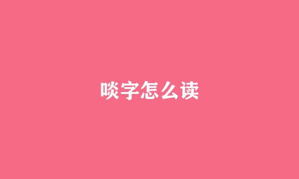 啖字怎么读