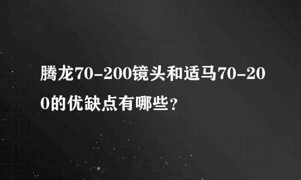 腾龙70-200镜头和适马70-200的优缺点有哪些？