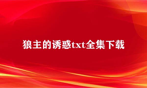 狼主的诱惑txt全集下载