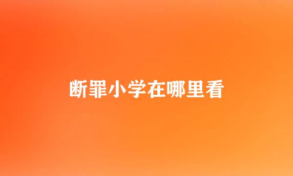 断罪小学在哪里看